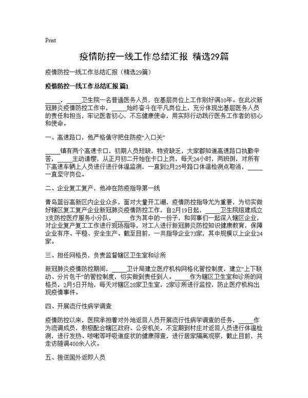 疫情防控一线工作总结汇报(精选) (共33页)