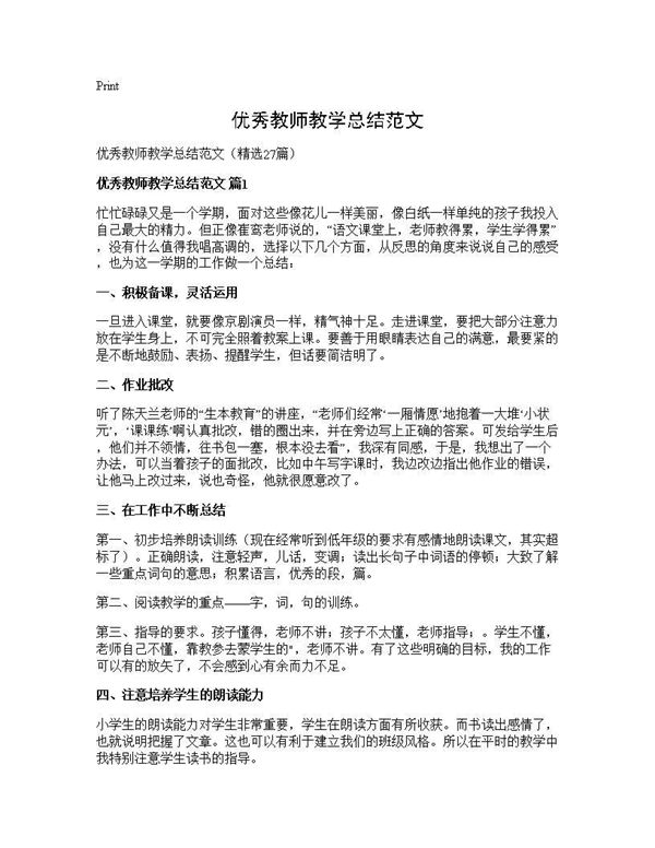 优秀教师教学总结范文 (共32页)