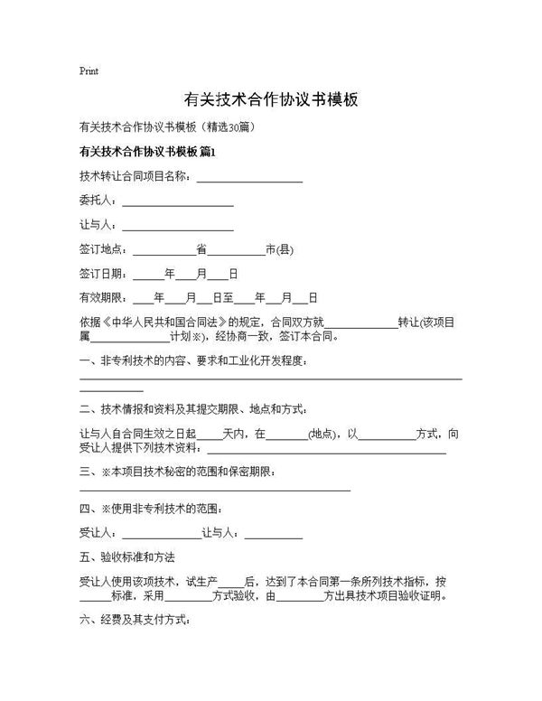 有关技术合作协议书模板 (共49页)