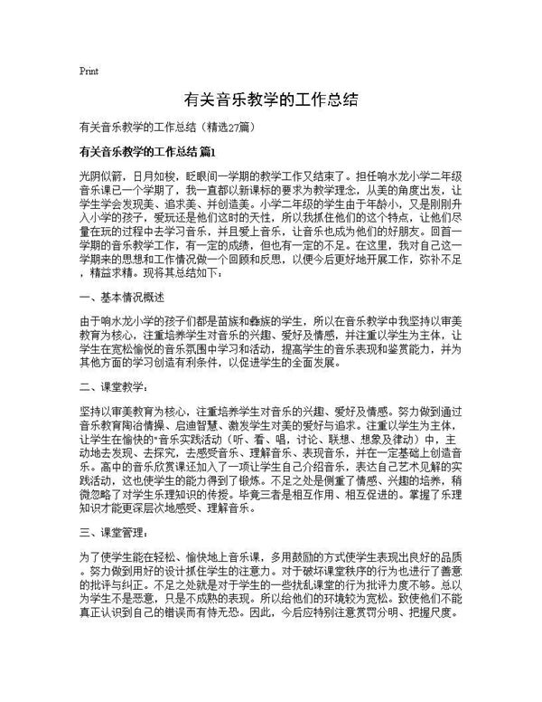 有关音乐教学的工作总结 (共31页)