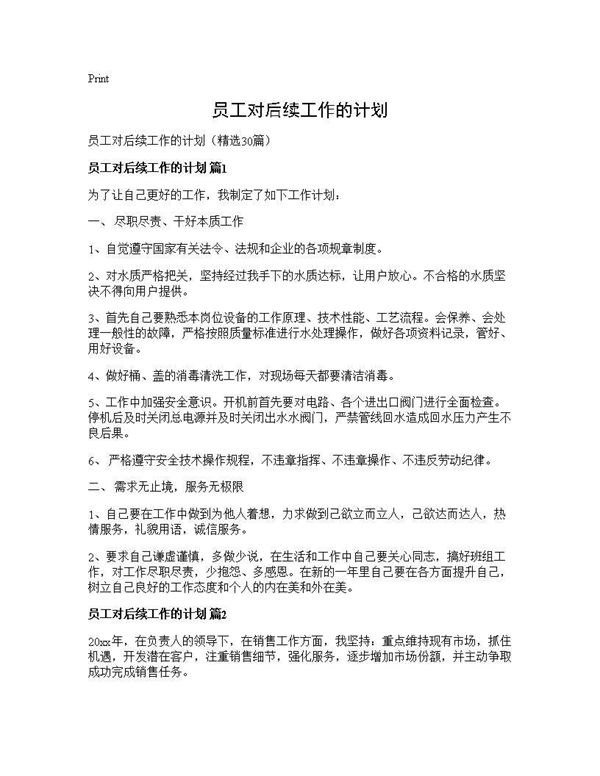 员工对后续工作的计划 (共35页)