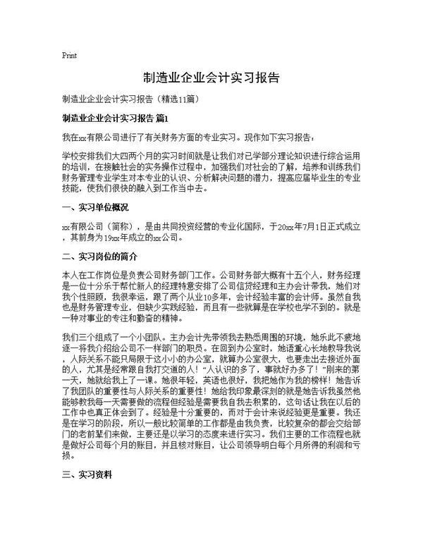 制造业企业会计实习报告 (共28页)