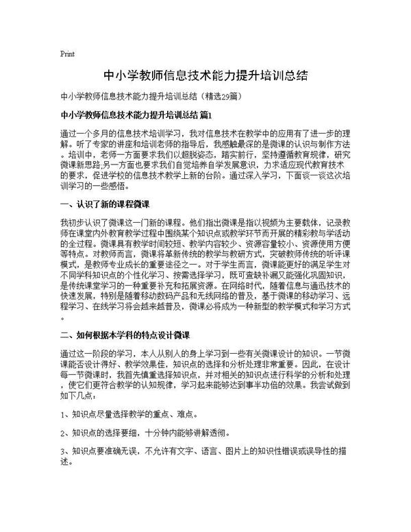 中小学教师信息技术能力提升培训总结 (共31页)