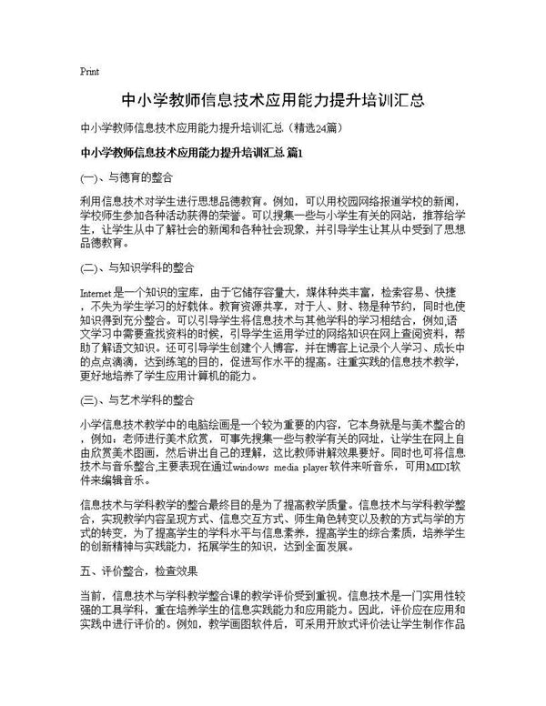 中小学教师信息技术应用能力提升培训汇总 (共30页)