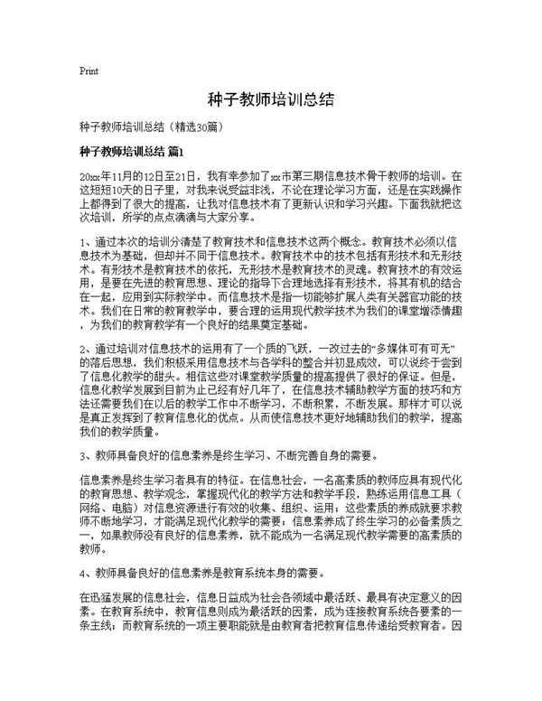 种子教师培训总结 (共33页)