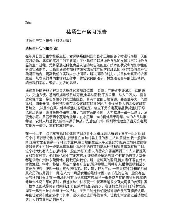 猪场生产实习报告 (共38页)