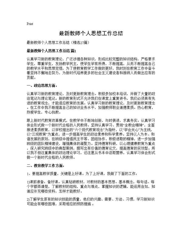 最新教师个人思想工作总结 (共34页)