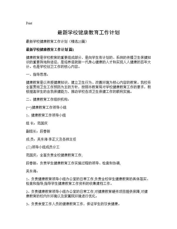 最新学校健康教育工作计划 (共42页)