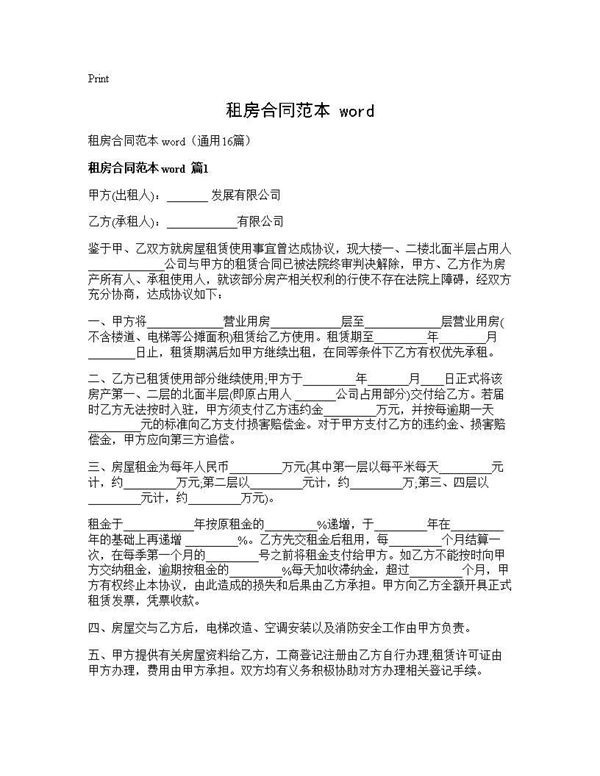 租房合同范本 word (共36页)