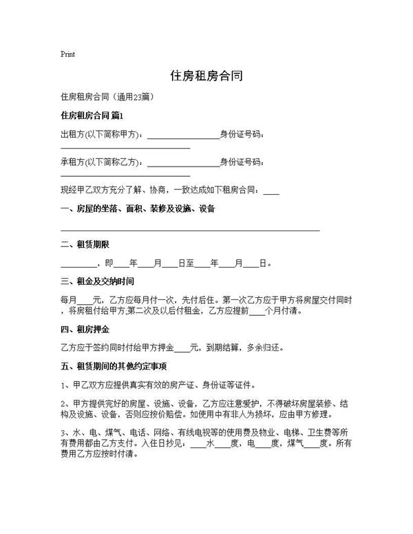 住房租房合同 (共35页)