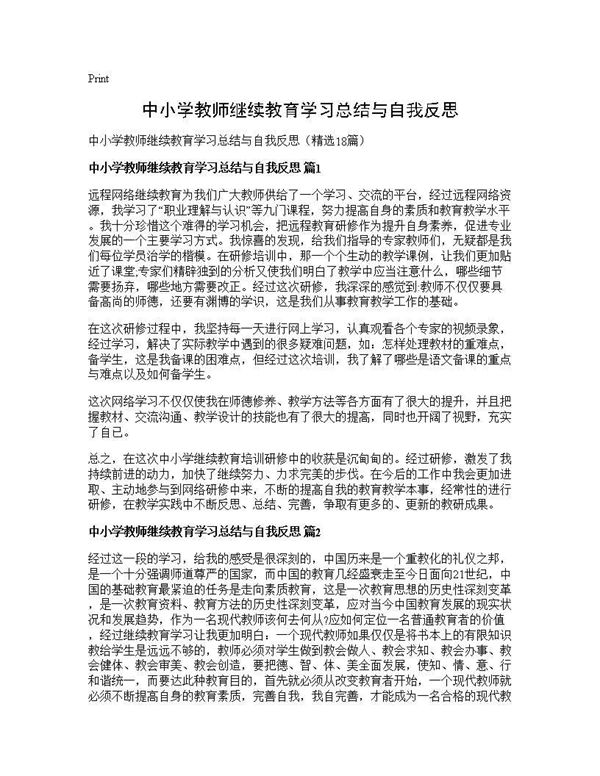 中小学教师继续教育学习总结与自我反思 (共24页)