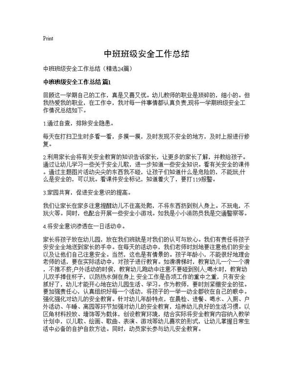 中班班级安全工作总结 (共26页)