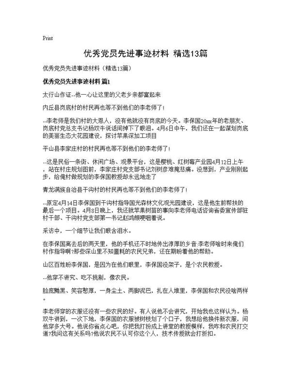 优秀党员先进事迹材料(精选) (共22页)