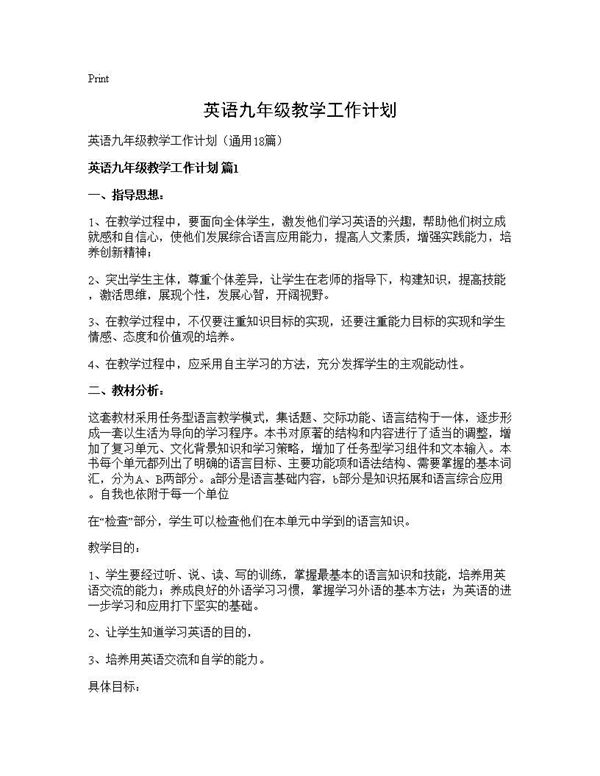 英语九年级教学工作计划 (共39页)