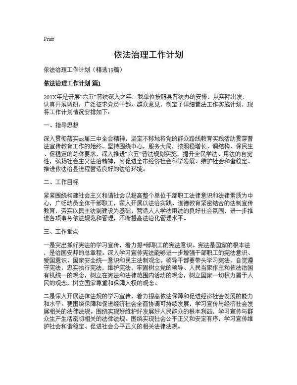 依法治理工作计划 (共27页)