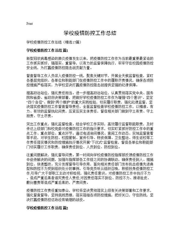 学校疫情防控工作总结 (共26页)