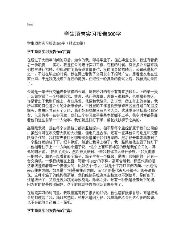 学生顶岗实习报告500字 (共32页)