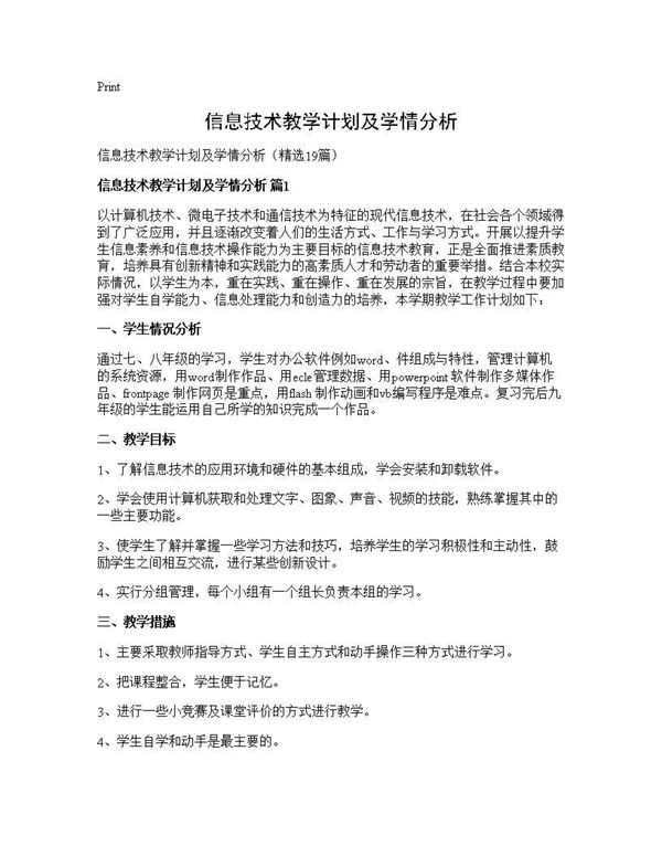 信息技术教学计划及学情分析 (共31页)