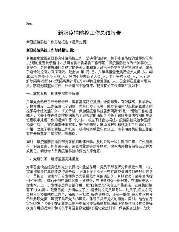 新冠疫情防控工作总结报告 (共24页)