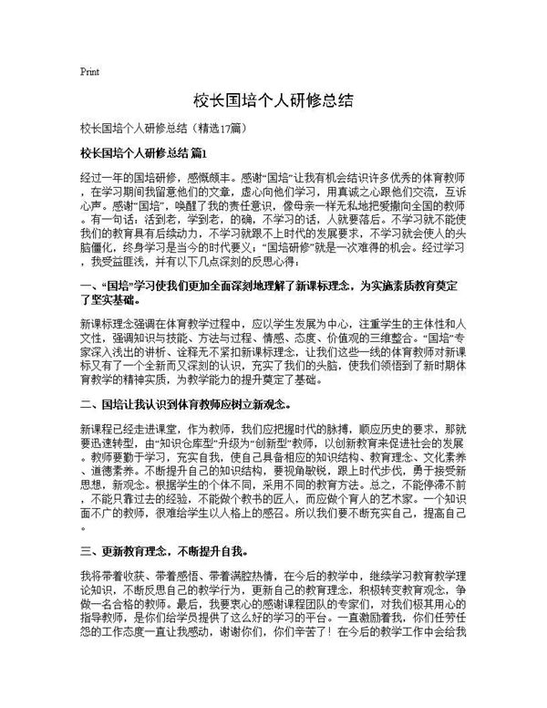 校长国培个人研修总结 (共23页)