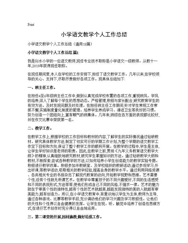 小学语文教学个人工作总结 (共23页)