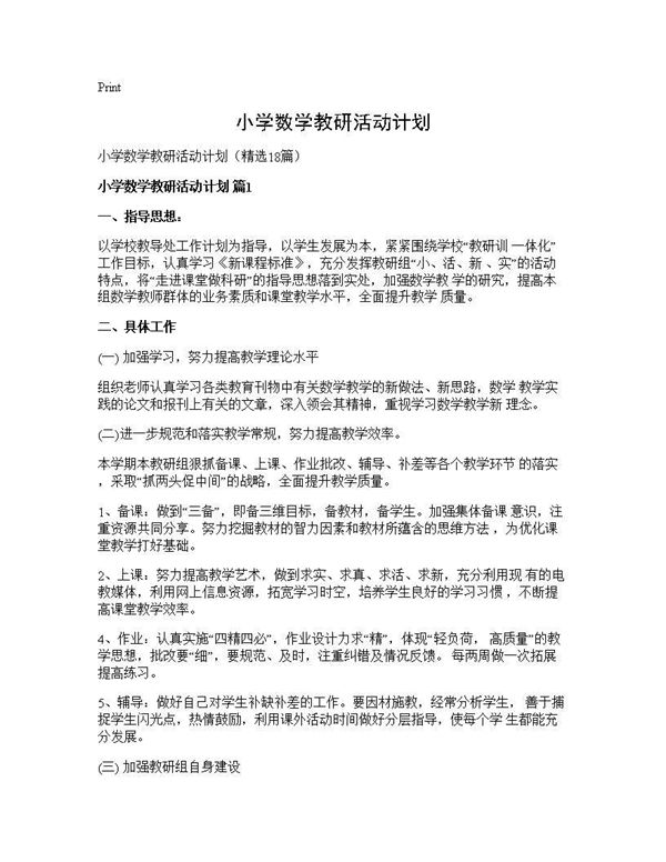 小学数学教研活动计划 (共32页)