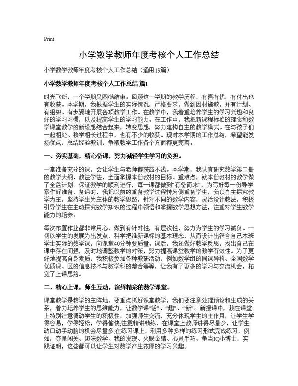 小学数学教师年度考核个人工作总结 (共23页)