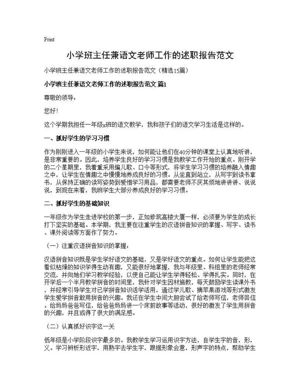 小学班主任兼语文老师工作的述职报告范文 (共21页)