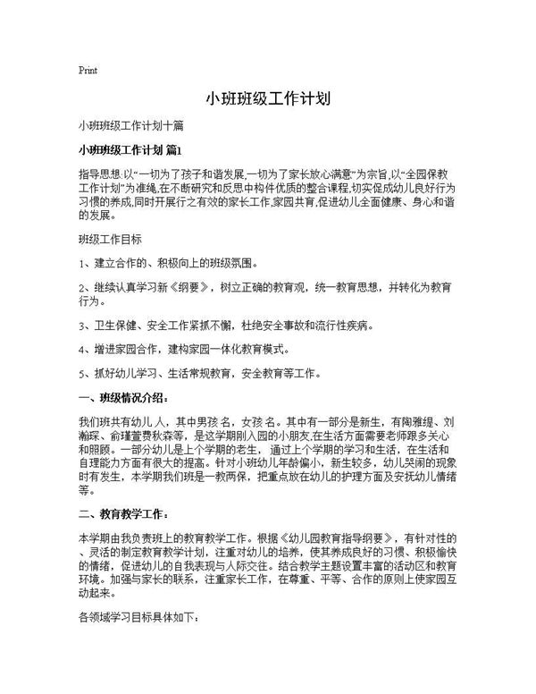 小班班级工作计划 (共33页)