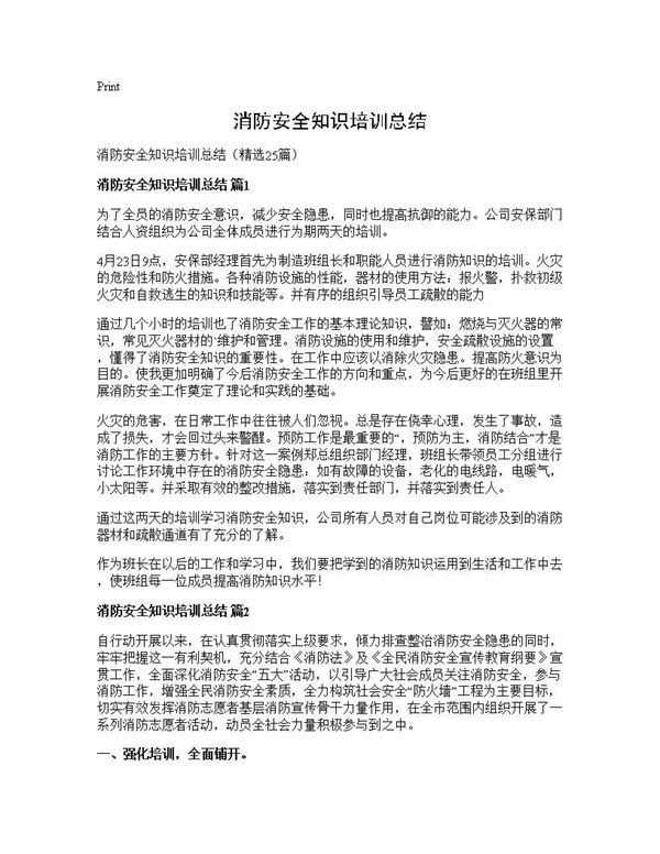 消防安全知识培训总结 (共25页)