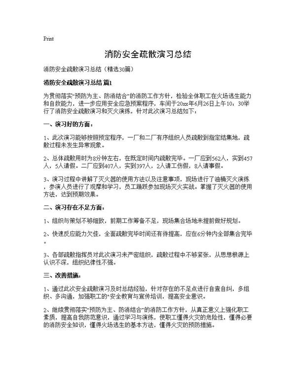 消防安全疏散演习总结 (共29页)