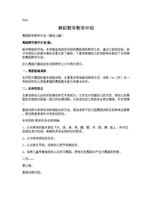 舞蹈教学教学计划 (共42页)