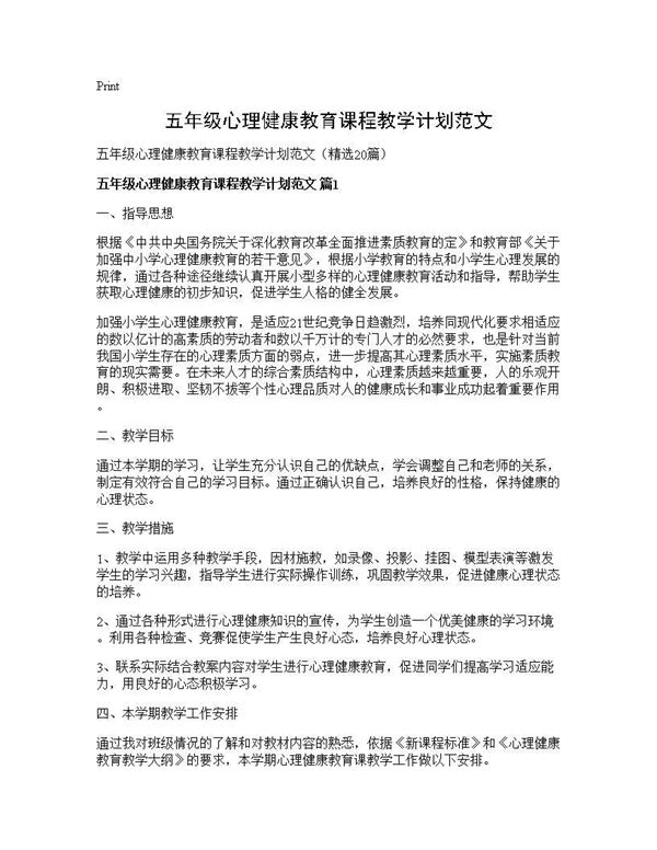 五年级心理健康教育课程教学计划范文 (共34页)