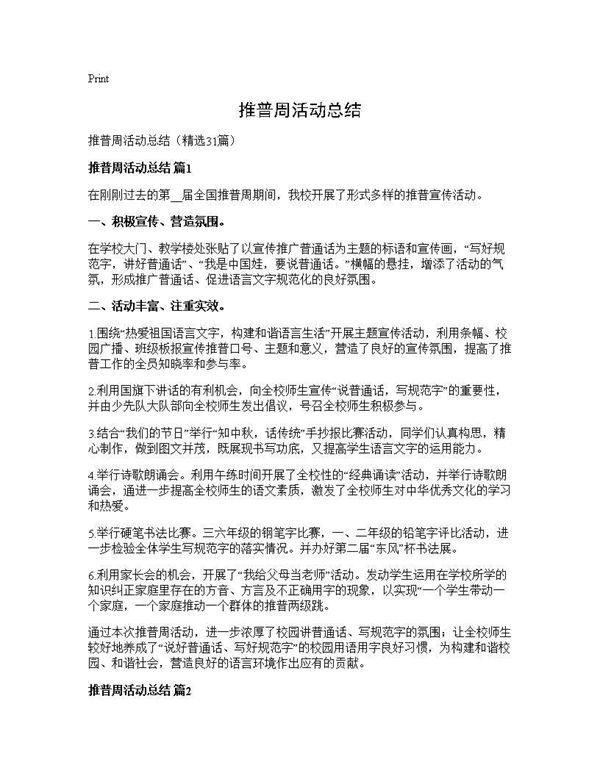 推普周活动总结 (共28页)