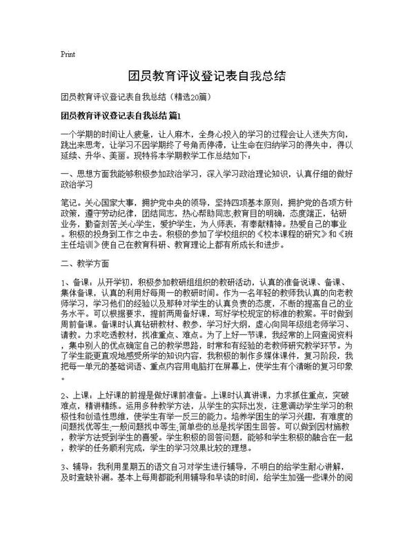 团员教育评议登记表自我总结 (共27页)