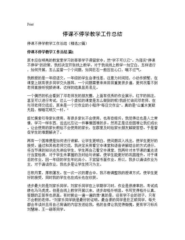 停课不停学教学工作总结 (共26页)