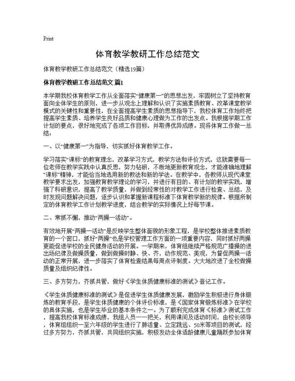 体育教学教研工作总结范文 (共25页)