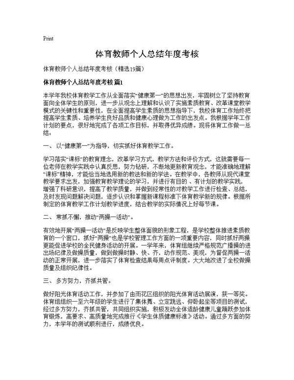 体育教师个人总结年度考核 (共26页)