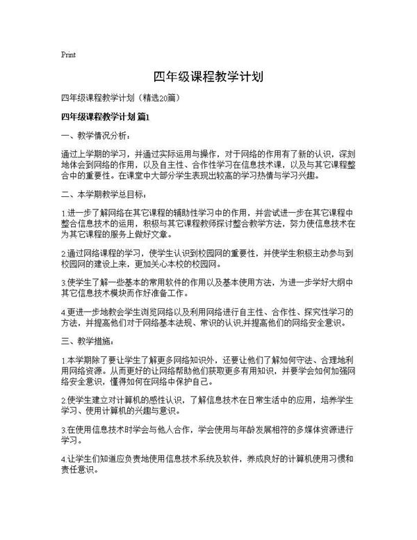 四年级课程教学计划 (共33页)