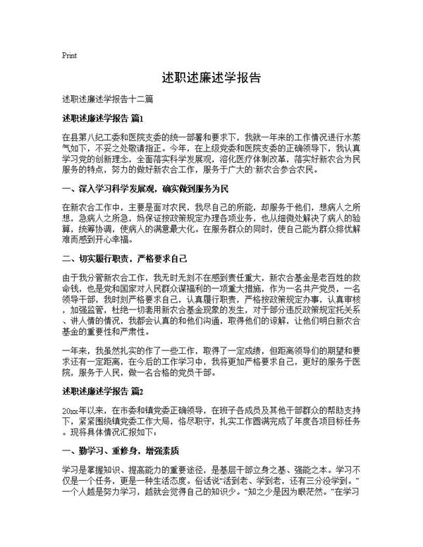 述职述廉述学报告 (共21页)