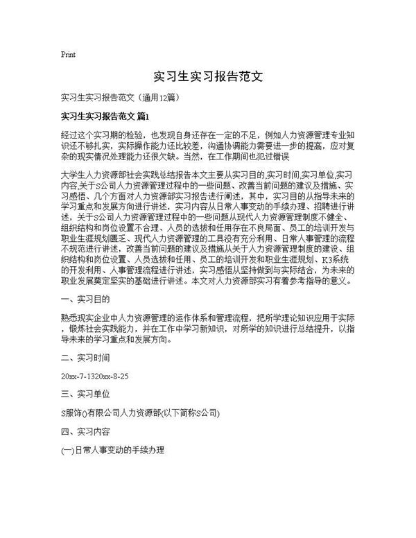 实习生实习报告范文 (共23页)