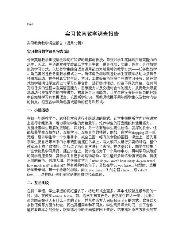 实习教育教学调查报告 (共27页)