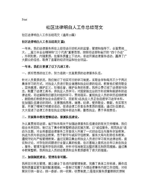 社区法律明白人工作总结范文 (共25页)