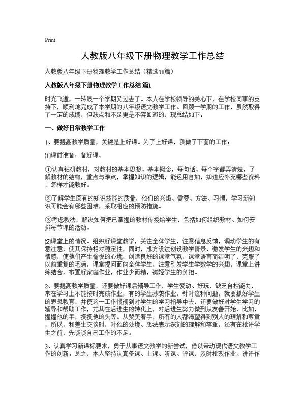 人教版八年级下册物理教学工作总结 (共22页)