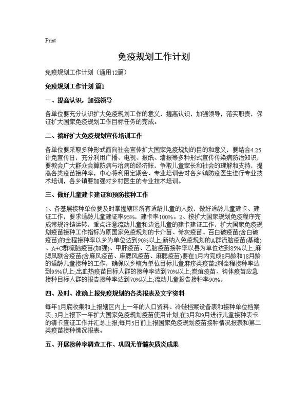 免疫规划工作计划 (共24页)