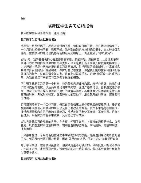 临床医学生实习总结报告 (共23页)