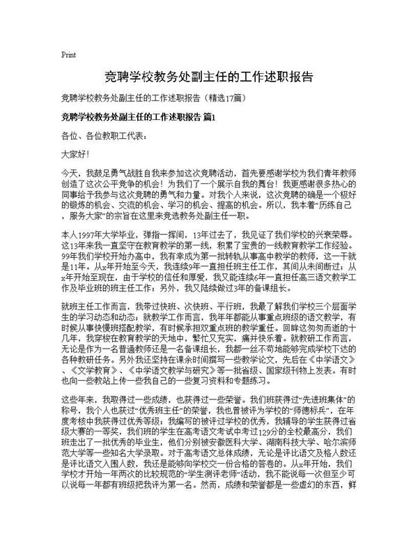竞聘学校教务处副主任的工作述职报告 (共26页)