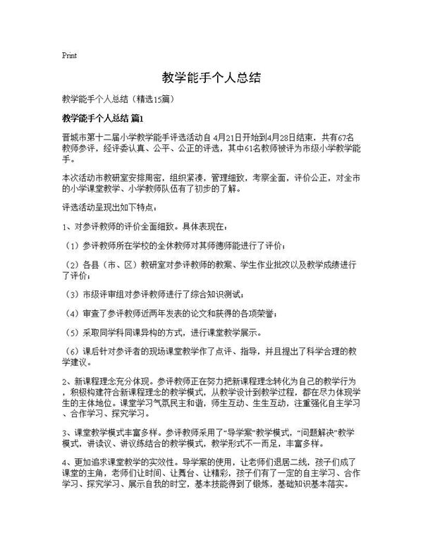 教学能手个人总结 (共26页)