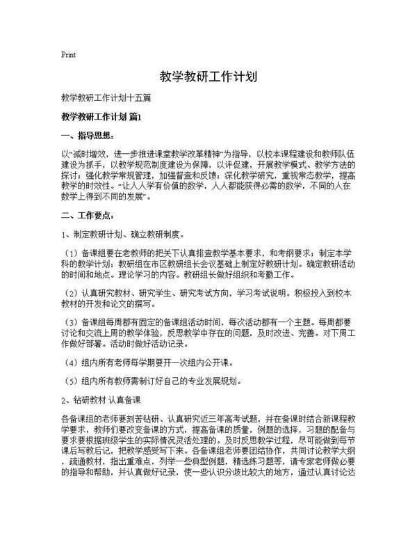 教学教研工作计划 (共32页)