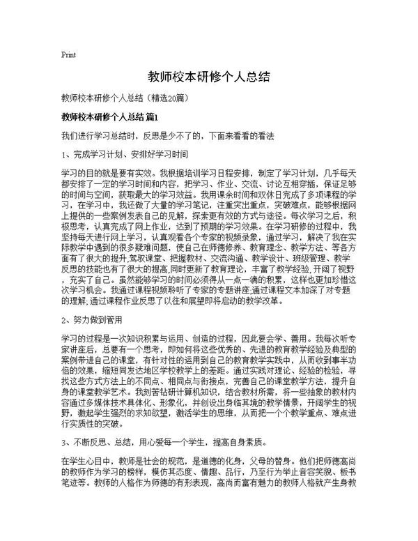 教师校本研修个人总结 (共27页)